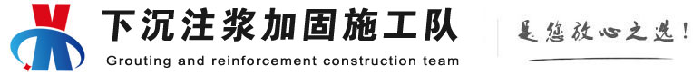 上海下沉注浆加固公司
